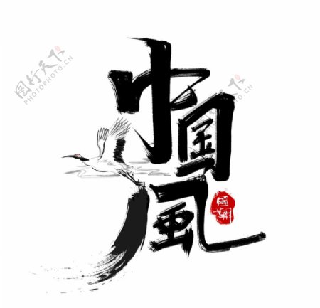 中国风适量艺术字