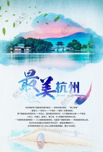 最美杭州旅游活动促销海报素材