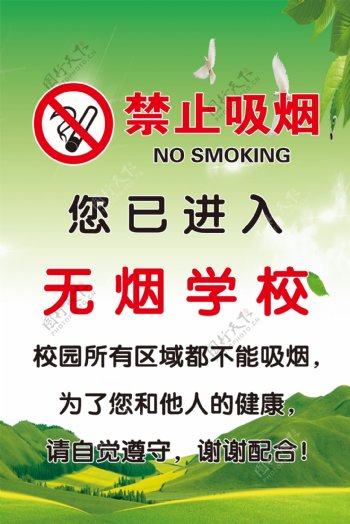 禁止吸烟无烟学校