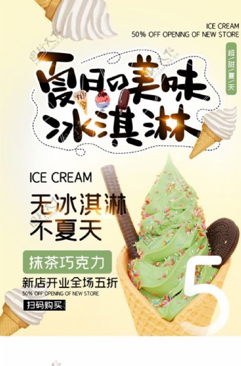 夏季冰淇淋促销活动宣传海报素材