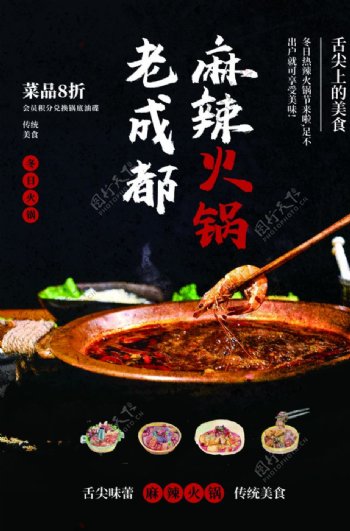 麻辣火锅美食活动宣传海报素材