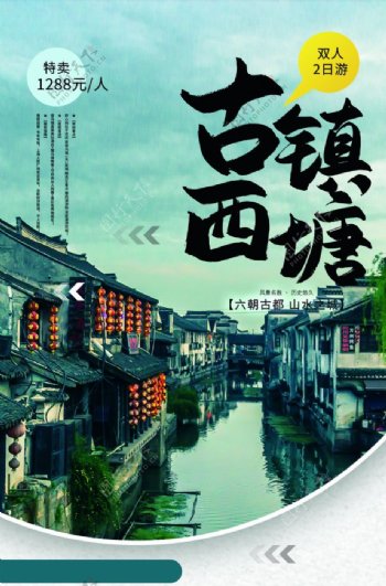 古镇西塘旅游活动促销海报素材