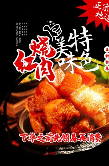 秘制红烧肉美食促销活动宣传海报