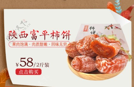 陕西富平柿饼促销宣传图
