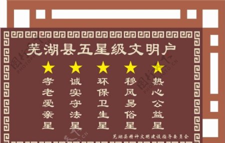五星文明户