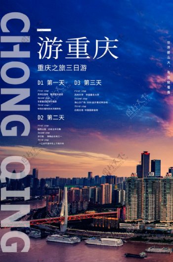 重庆旅游景点景区活动宣传海报