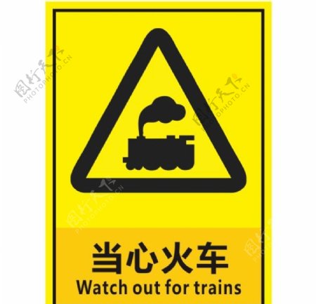 当心火车