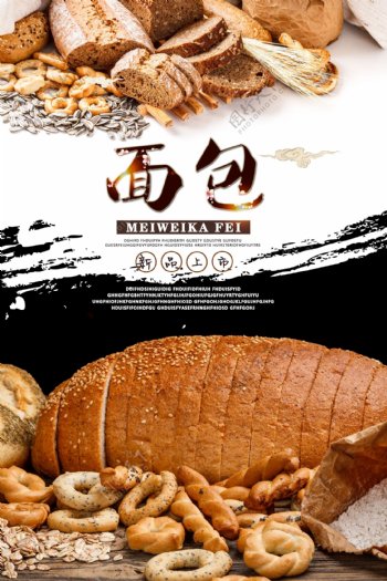 美味特色面包海报