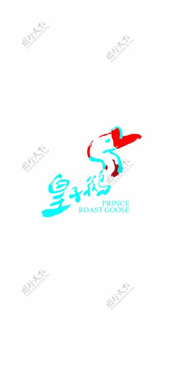 皇子鹅logo