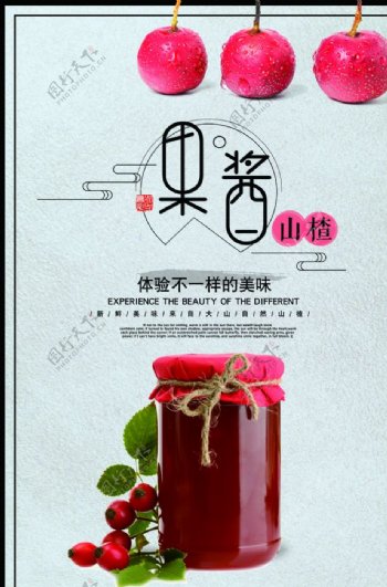 小清新山楂果酱美食海报