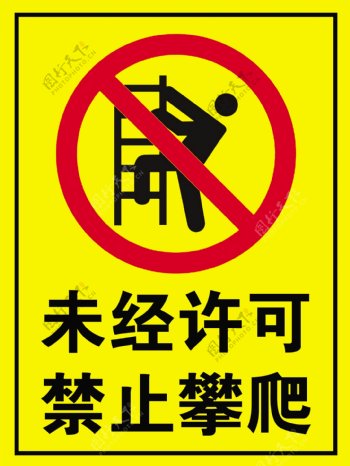 未经许可禁止攀爬