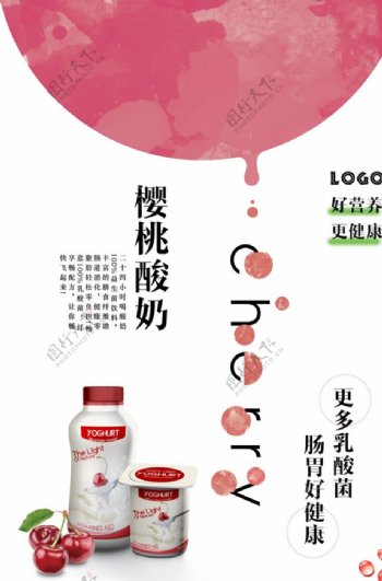 粉色樱桃酸奶美食海报