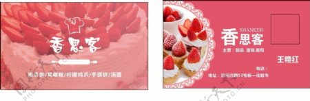草莓蛋糕名片