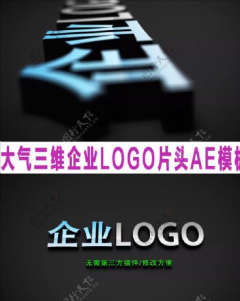 大气三维企业logo片头AE