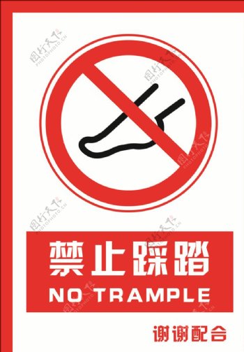安全禁止标识牌禁止踩踏图片