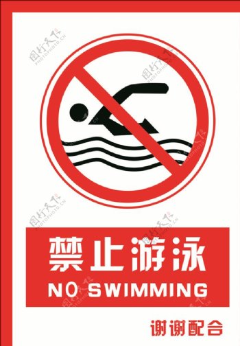 安全禁止标识牌禁止游泳图片