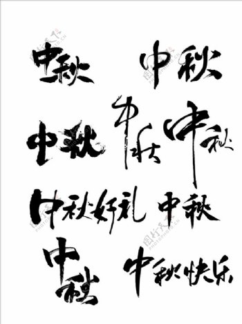 中秋节书法字体图片