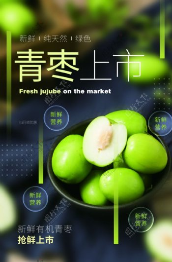 青枣水果活动宣传海报素材图片