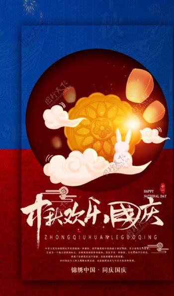 中秋国庆节简约海报图片
