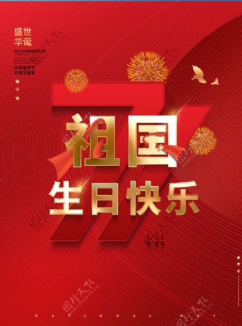 71周年海报国庆节海报背景图片