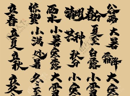 二十四节气书法字体图片