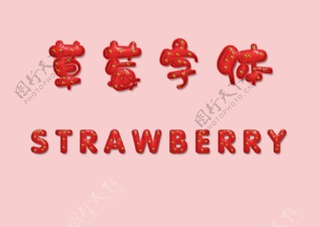 草莓艺术字图片