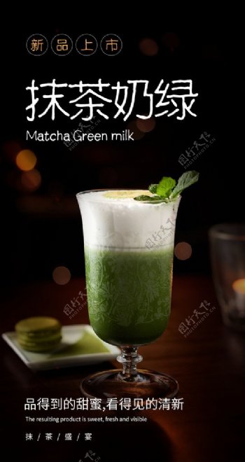 抹茶奶绿饮品饮料活动海报素材图片