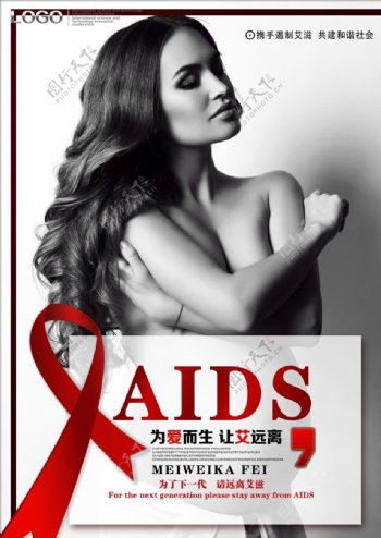 预防艾滋病图片