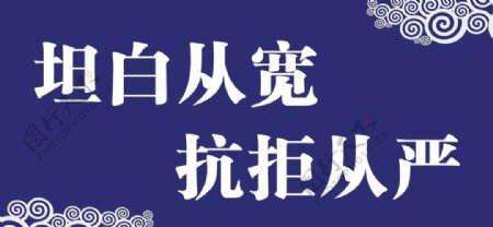 坦白从宽图片