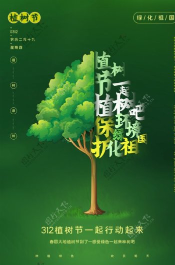 植树节节日社会公益海报素材图片