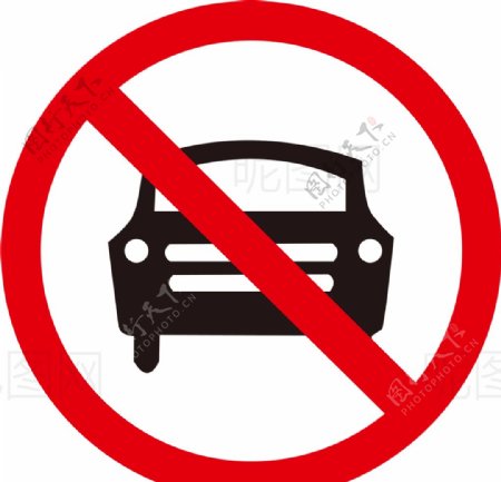 禁止汽车图片