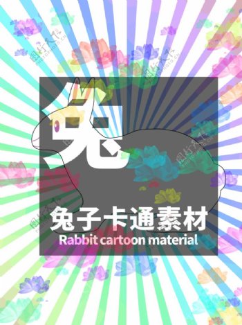 兔子卡通分层炫彩放射居中图片