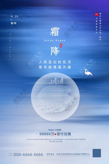 蓝色极简风霜降节气地产海报图片