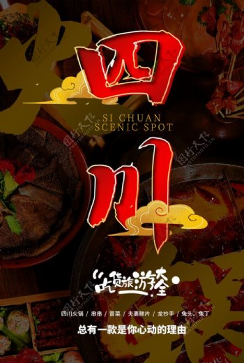四川旅游旅行活动宣传海报素材图片