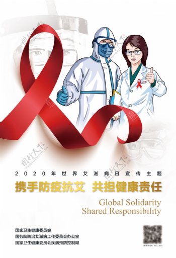 2020年艾滋病主题海报图片