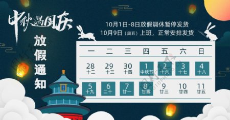 淘宝天猫中秋国庆放假海报图片