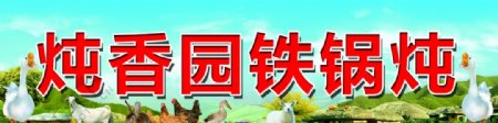 东北铁锅炖大鹅喷绘牌匾图片