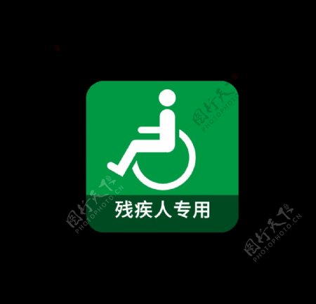 绿色矢量残疾人专用图标图片