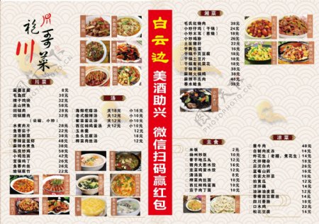 川菜菜单图片