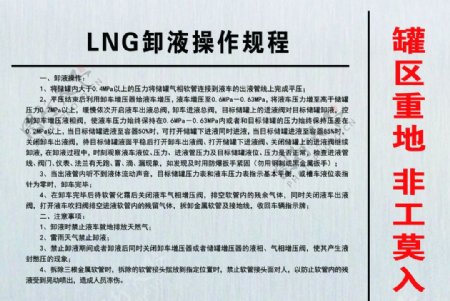 LNG卸液操作规程图片
