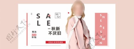 纯袖女装秋季新品促销活动海报图片