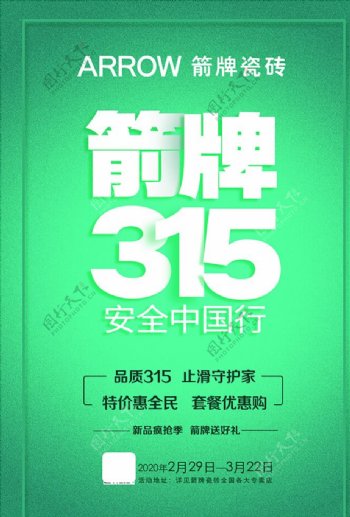 箭牌315活动图片